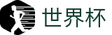 2026世界杯入口 | 赛事信息服务与运营管理